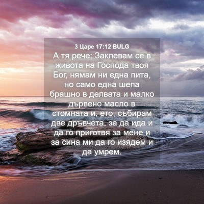Picture 04 - 3 Царе 17:12 BULG - А тя рече: Заклевам се в - Bible Verse Picture