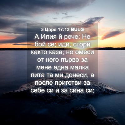 Picture 04 - 3 Царе 17:13 BULG - А Илия й рече: Не бой се; - Bible Verse Picture