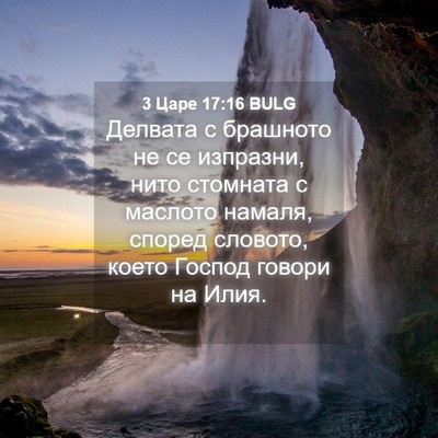 Picture 04 - 3 Царе 17:16 BULG - Делвата с брашното не се - Bible Verse Picture