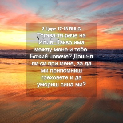 Picture 04 - 3 Царе 17:18 BULG - Тогава тя рече на Илия: - Bible Verse Picture