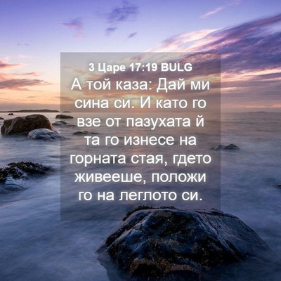 Picture 04 - 3 Царе 17:19 BULG - А той каза: Дай ми сина си. И - Bible Verse Picture