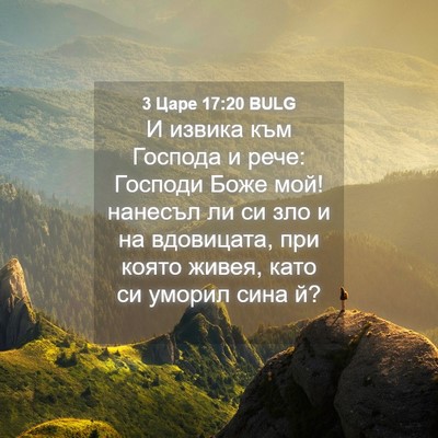 Picture 04 - 3 Царе 17:20 BULG - И извика към Господа и - Bible Verse Picture
