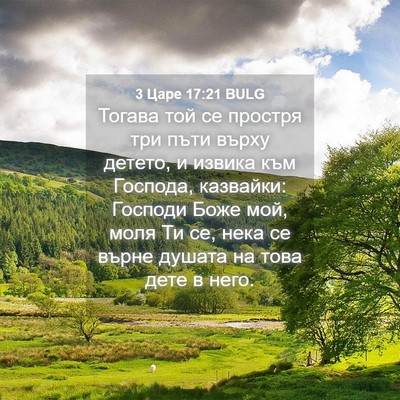 Picture 04 - 3 Царе 17:21 BULG - Тогава той се простря три - Bible Verse Picture