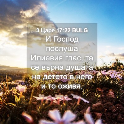 Picture 04 - 3 Царе 17:22 BULG - И Господ послуша Илиевия - Bible Verse Picture