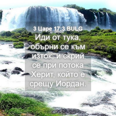 Picture 04 - 3 Царе 17:3 BULG - Иди от тука, обърни се към - Bible Verse Picture
