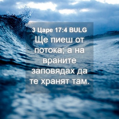 Picture 04 - 3 Царе 17:4 BULG - Ще пиеш от потока; а на - Bible Verse Picture