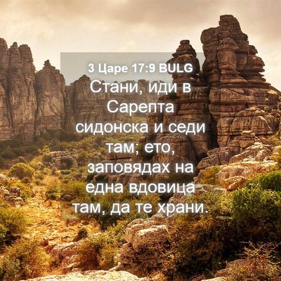 Picture 04 - 3 Царе 17:9 BULG - Стани, иди в Сарепта - Bible Verse Picture