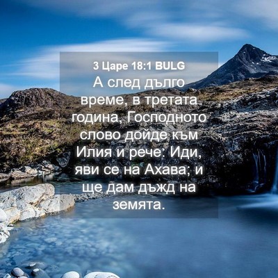 Picture 04 - 3 Царе 18:1 BULG - А след дълго време, в - Bible Verse Picture