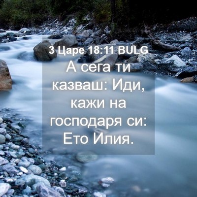 Picture 04 - 3 Царе 18:11 BULG - А сега ти казваш: Иди, кажи - Bible Verse Picture
