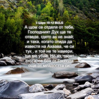 Picture 04 - 3 Царе 18:12 BULG - А щом се отделя от тебе, - Bible Verse Picture