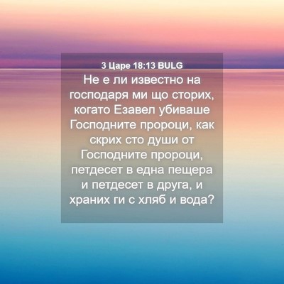 Picture 04 - 3 Царе 18:13 BULG - Не е ли известно на - Bible Verse Picture