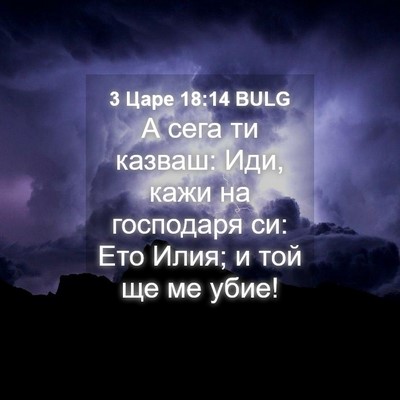 Picture 04 - 3 Царе 18:14 BULG - А сега ти казваш: Иди, кажи - Bible Verse Picture