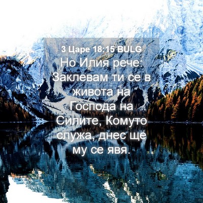 Picture 04 - 3 Царе 18:15 BULG - Но Илия рече: Заклевам ти - Bible Verse Picture