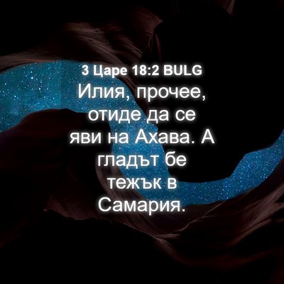 Picture 04 - 3 Царе 18:2 BULG - Илия, прочее, отиде да се - Bible Verse Picture