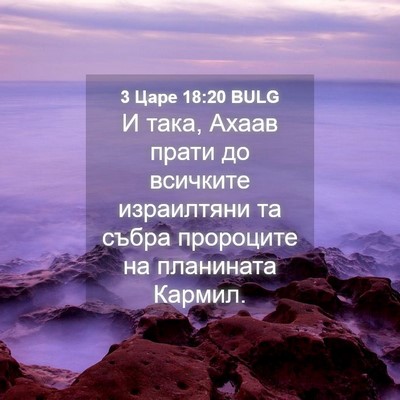 Picture 04 - 3 Царе 18:20 BULG - И така, Ахаав прати до - Bible Verse Picture