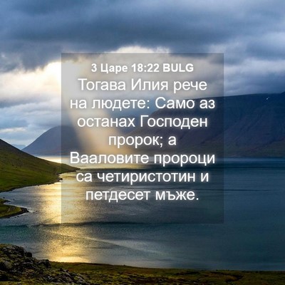 Picture 04 - 3 Царе 18:22 BULG - Тогава Илия рече на людете: - Bible Verse Picture
