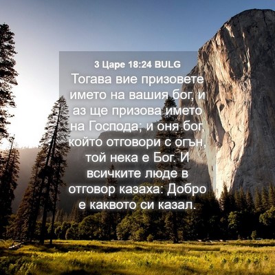 Picture 04 - 3 Царе 18:24 BULG - Тогава вие призовете името - Bible Verse Picture