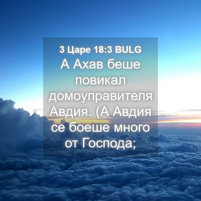 Picture 04 - 3 Царе 18:3 BULG - А Ахав беше повикал - Bible Verse Picture