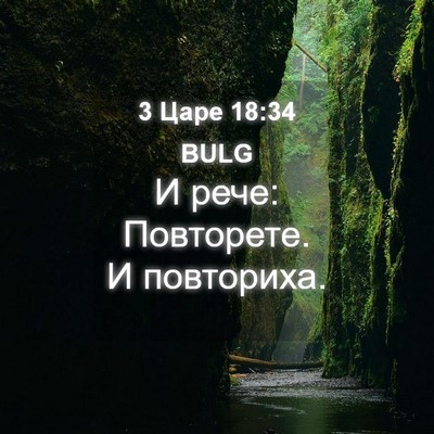 Picture 04 - 3 Царе 18:34 BULG - И рече: Повторете. И - Bible Verse Picture