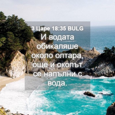 Picture 04 - 3 Царе 18:35 BULG - И водата обикаляше около - Bible Verse Picture
