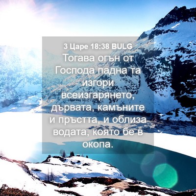 Picture 04 - 3 Царе 18:38 BULG - Тогава огън от Господа - Bible Verse Picture