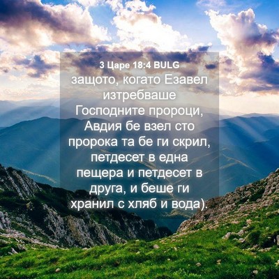 Picture 04 - 3 Царе 18:4 BULG - защото, когато Езавел - Bible Verse Picture