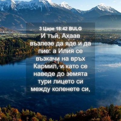 Picture 04 - 3 Царе 18:42 BULG - И тъй, Ахаав възлезе да яде - Bible Verse Picture