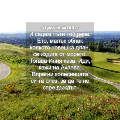 Picture 04 - 3 Царе 18:44 BULG - И седем пъти той рече: Ето, - Bible Verse Picture