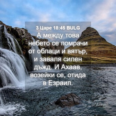Picture 04 - 3 Царе 18:45 BULG - А между това небето се - Bible Verse Picture