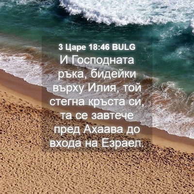 Picture 04 - 3 Царе 18:46 BULG - И Господната ръка, бидейки - Bible Verse Picture