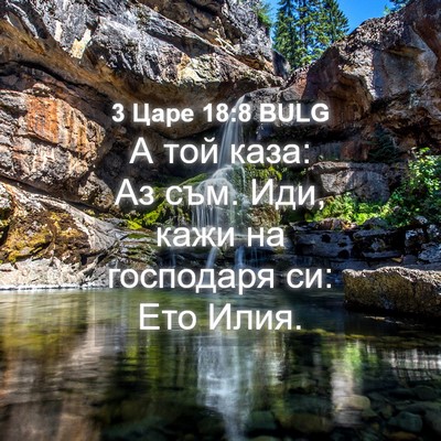 Picture 04 - 3 Царе 18:8 BULG - А той каза: Аз съм. Иди, кажи - Bible Verse Picture