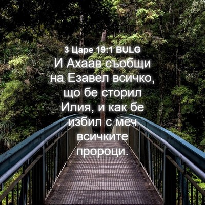 Picture 04 - 3 Царе 19:1 BULG - И Ахаав съобщи на Езавел - Bible Verse Picture