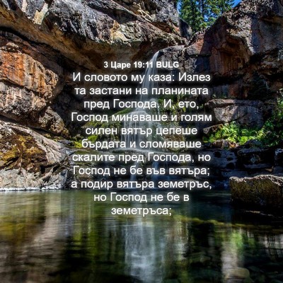 Picture 04 - 3 Царе 19:11 BULG - И словото му каза: Излез та - Bible Verse Picture