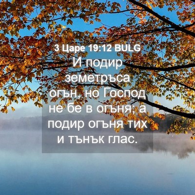 Picture 04 - 3 Царе 19:12 BULG - И подир земетръса огън, но - Bible Verse Picture