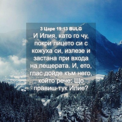 Picture 04 - 3 Царе 19:13 BULG - И Илия, като го чу, покри - Bible Verse Picture