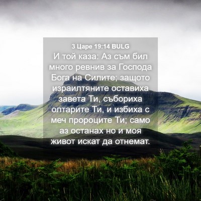 Picture 04 - 3 Царе 19:14 BULG - И той каза: Аз съм бил много - Bible Verse Picture