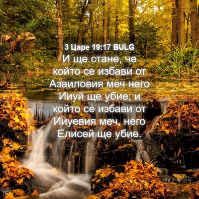 Picture 04 - 3 Царе 19:17 BULG - И ще стане, че който се - Bible Verse Picture