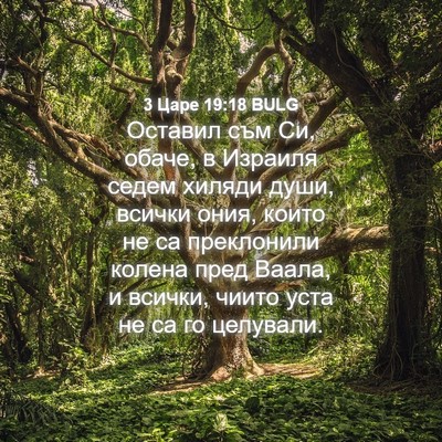Picture 04 - 3 Царе 19:18 BULG - Оставил съм Си, обаче, в - Bible Verse Picture