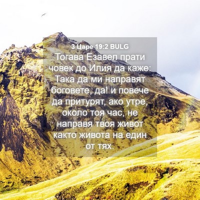 Picture 04 - 3 Царе 19:2 BULG - Тогава Езавел прати човек - Bible Verse Picture