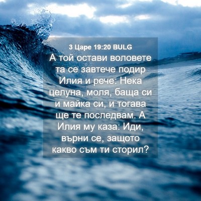Picture 04 - 3 Царе 19:20 BULG - А той остави воловете та се - Bible Verse Picture