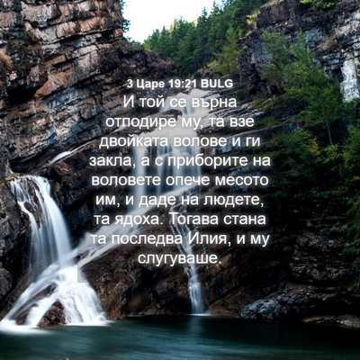Picture 04 - 3 Царе 19:21 BULG - И той се върна отподире му, - Bible Verse Picture
