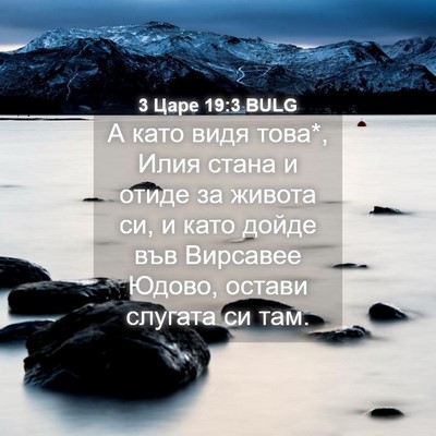 Picture 04 - 3 Царе 19:3 BULG - А като видя това*, Илия - Bible Verse Picture