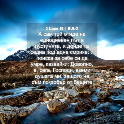 Picture 04 - 3 Царе 19:4 BULG - А сам той отиде на - Bible Verse Picture