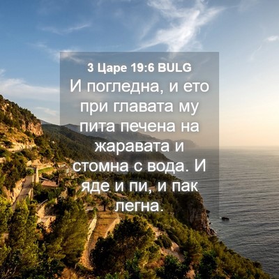 Picture 04 - 3 Царе 19:6 BULG - И погледна, и ето при - Bible Verse Picture