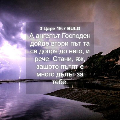 Picture 04 - 3 Царе 19:7 BULG - А ангелът Господен дойде - Bible Verse Picture
