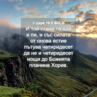 Picture 04 - 3 Царе 19:8 BULG - И той стана та яде и пи, и - Bible Verse Picture