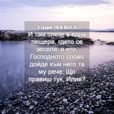 Picture 04 - 3 Царе 19:9 BULG - И там слезе в една пещера, - Bible Verse Picture