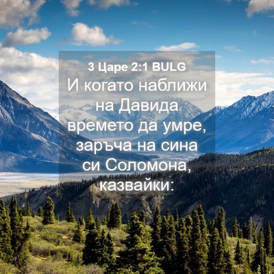 Picture 04 - 3 Царе 2:1 BULG - И когато наближи на Давида - Bible Verse Picture