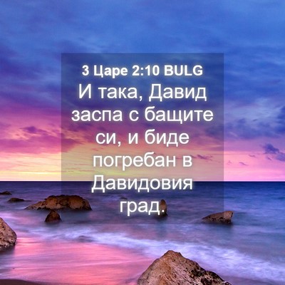 Picture 04 - 3 Царе 2:10 BULG - И така, Давид заспа с - Bible Verse Picture