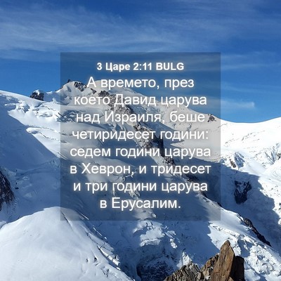 Picture 04 - 3 Царе 2:11 BULG - А времето, през което Давид - Bible Verse Picture